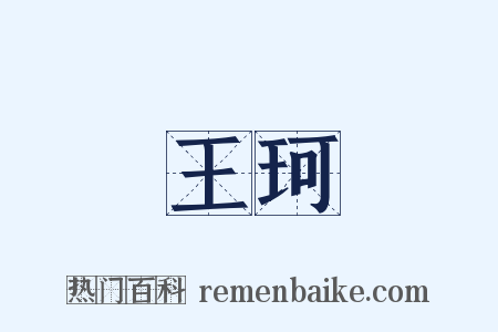 王珂是什么意思的图片